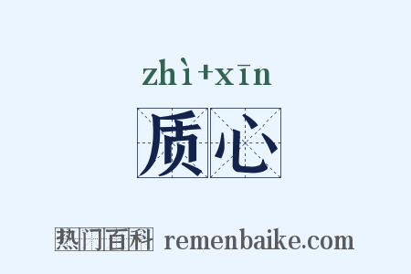 质心是什么意思的图片